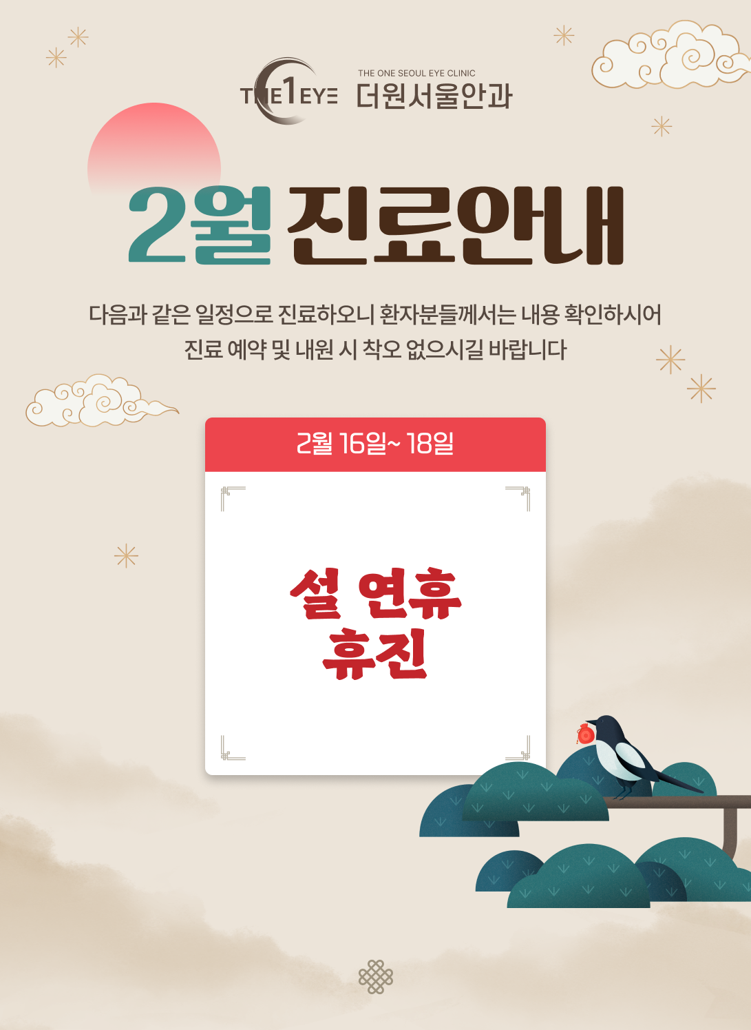 260122_더원서울안과 2월 휴진 팝업_세로형