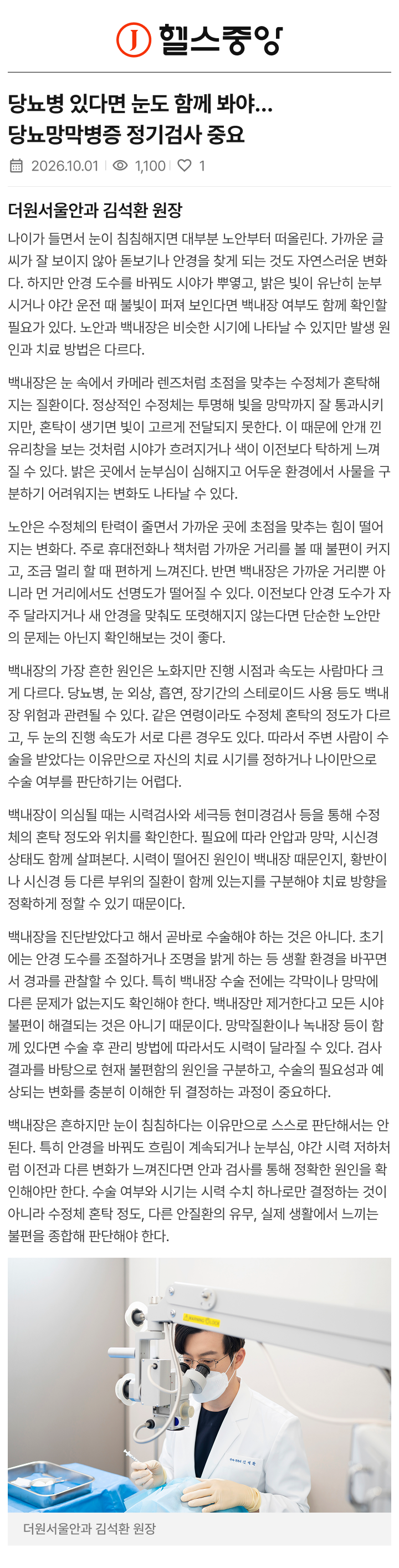 안경 바꿔도 계속 흐릿하다면… 노안 아닌 ‘백내장’ 확인해야