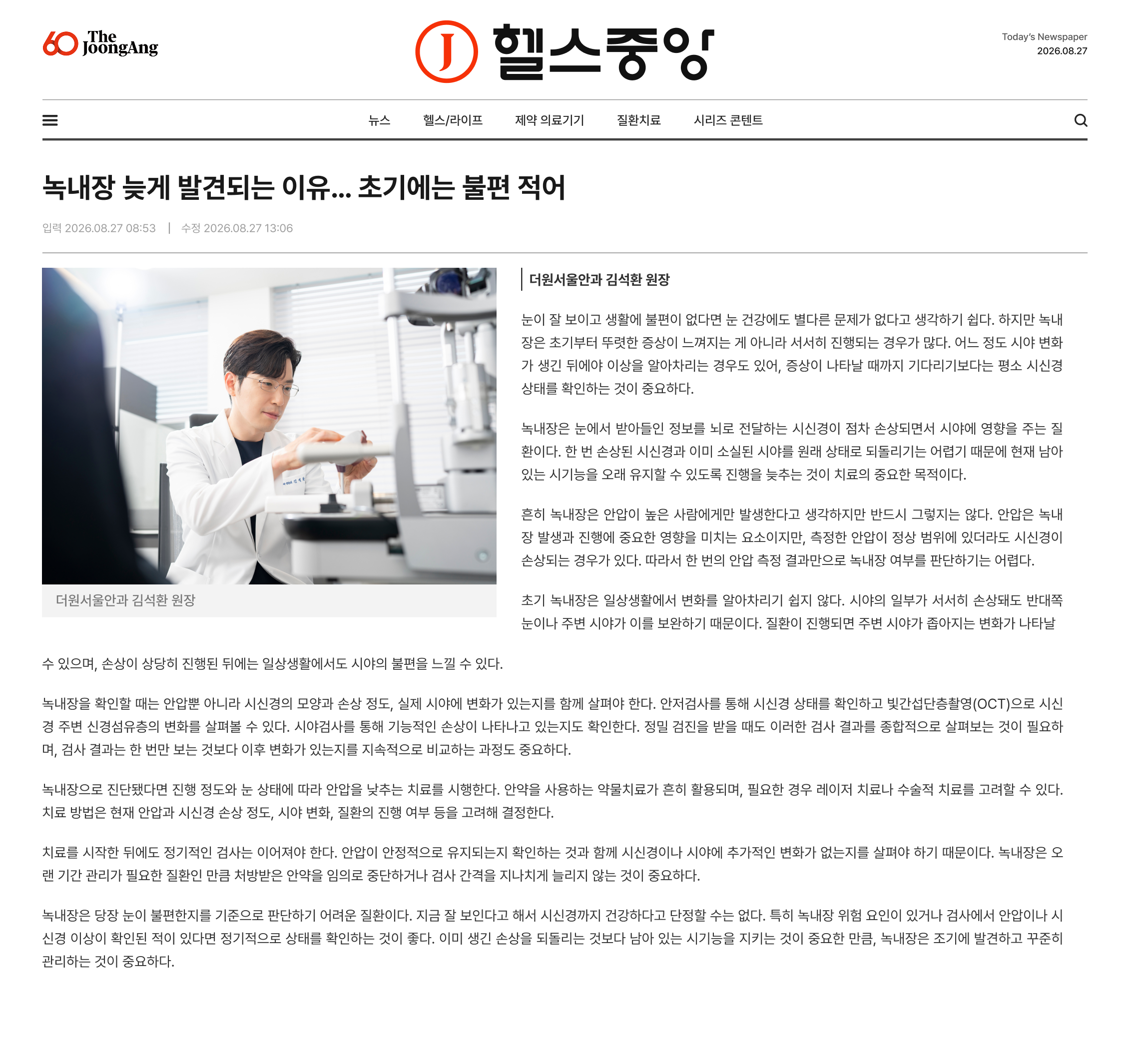 녹내장 늦게 발견되는 이유… 초기에는 불편 적어