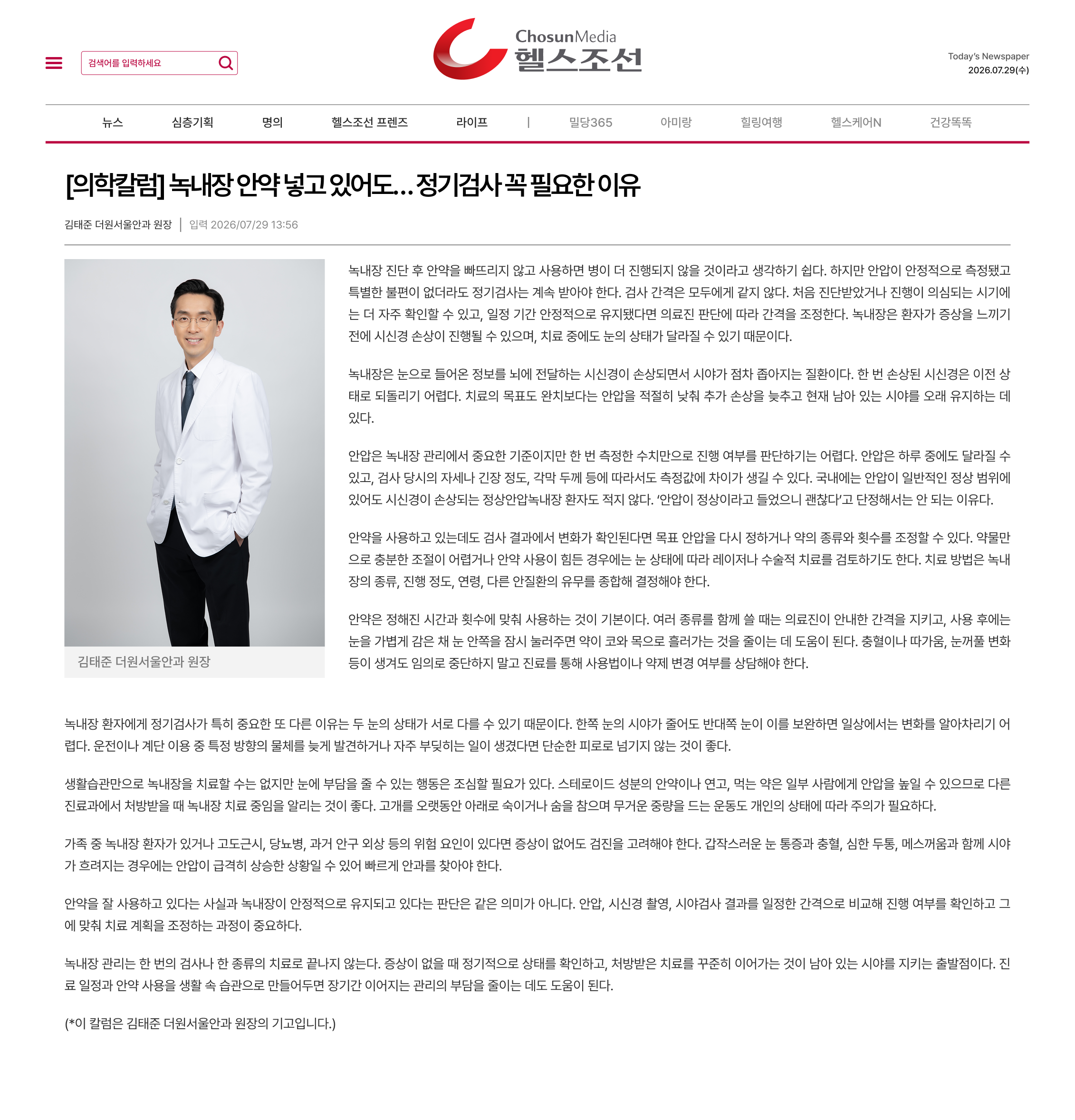 [의학칼럼] 녹내장 안약 넣고 있어도…  정기검사 꼭 필요한 이유