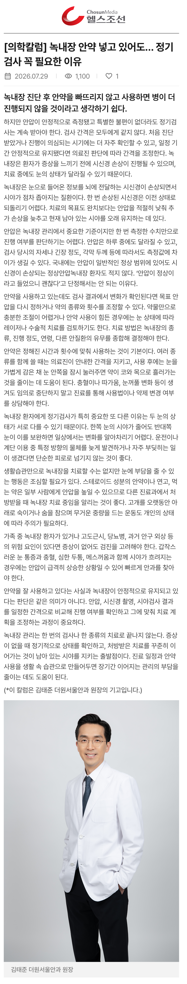 [의학칼럼] 녹내장 안약 넣고 있어도…  정기검사 꼭 필요한 이유