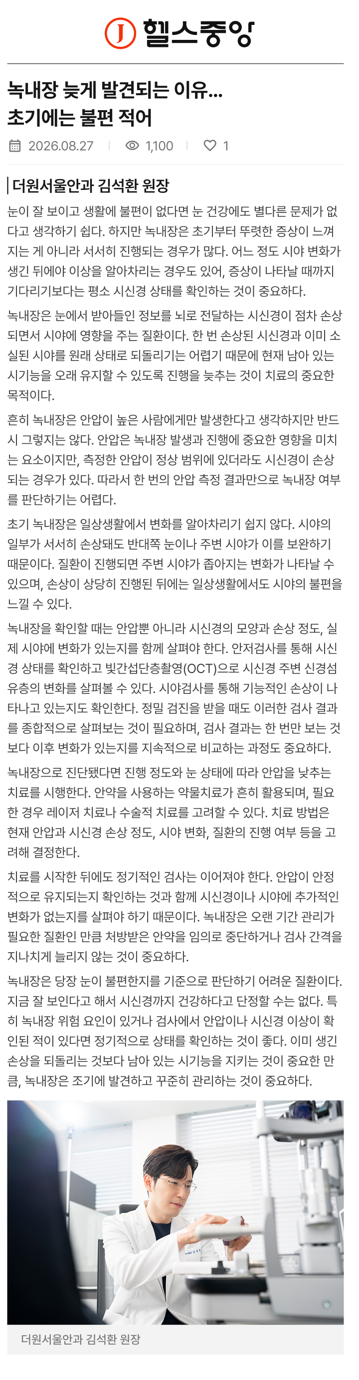 녹내장 늦게 발견되는 이유… 초기에는 불편 적어