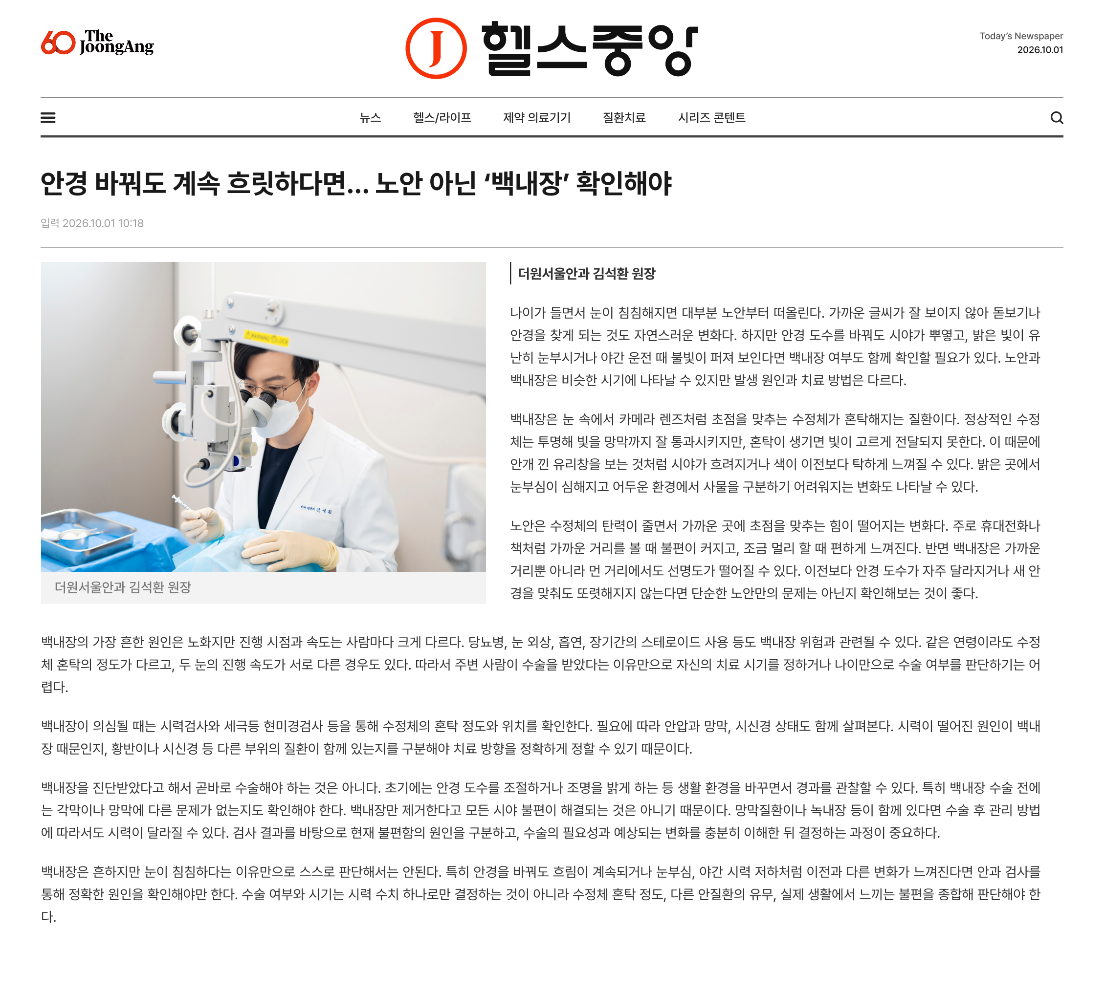 안경 바꿔도 계속 흐릿하다면… 노안 아닌 ‘백내장’ 확인해야