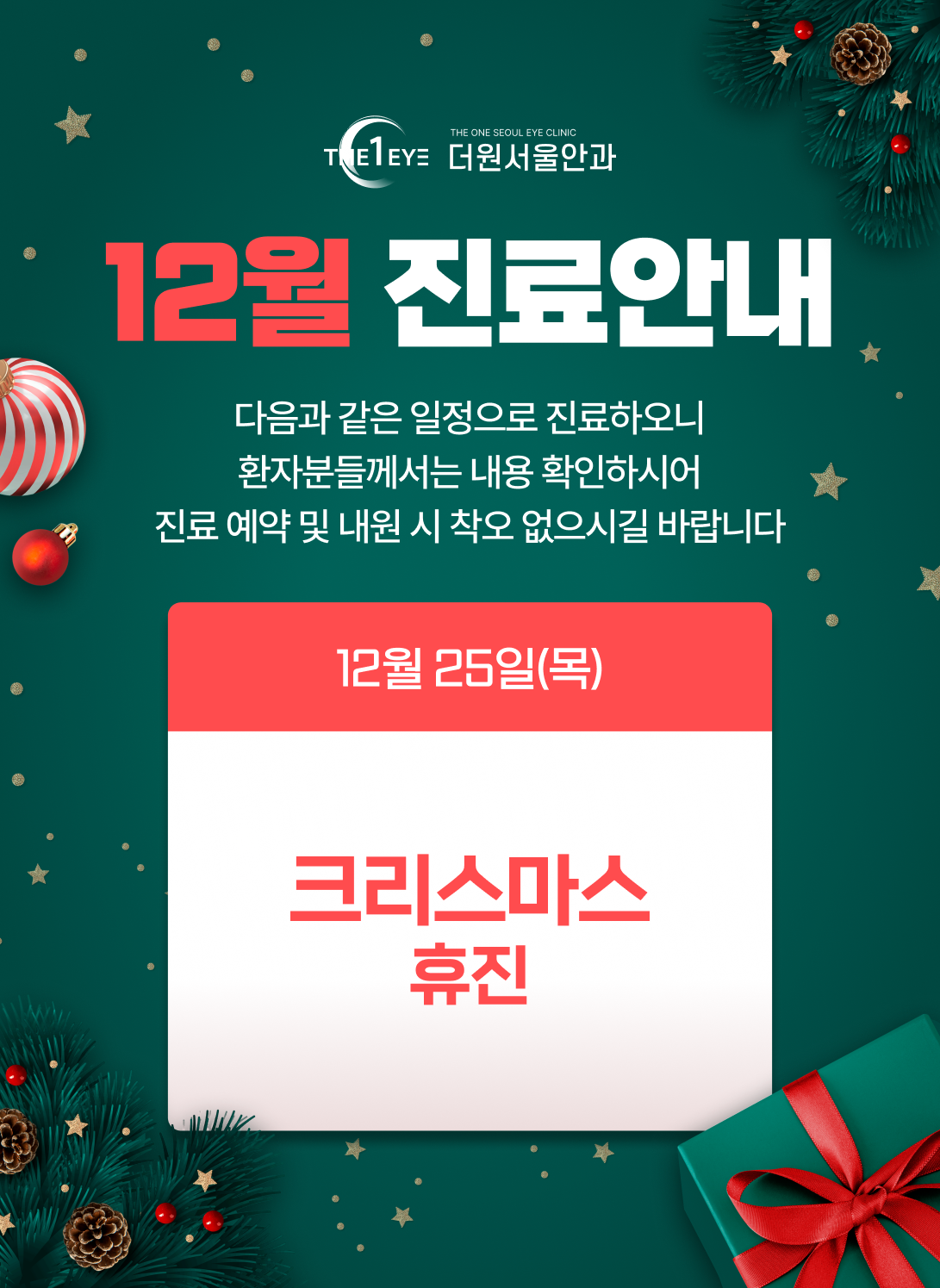 251124_더원서울안과 12월 휴진안내 팝업_세로형