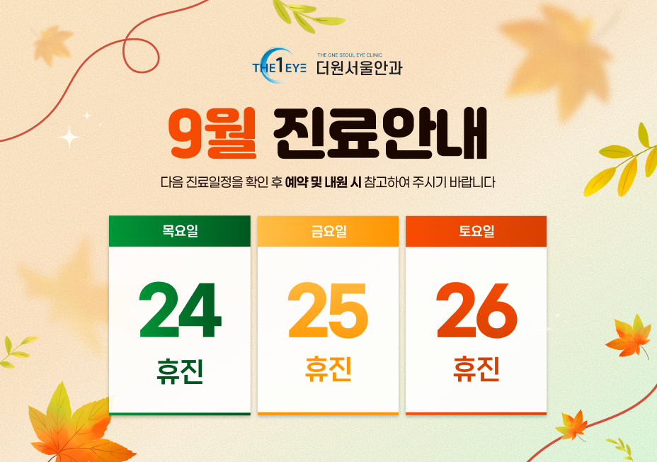 9월 진료안내_썸네일용